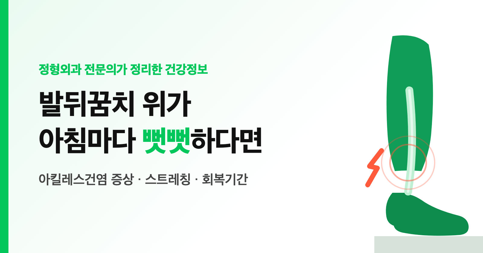 아킬레스건염 증상, 발뒤꿈치 위가 아침마다 뻣뻣? 스트레칭·운동·회복기간 (전문의 정리)