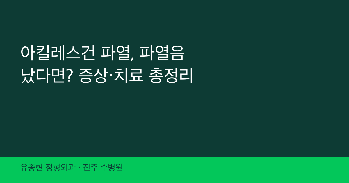 아킬레스건 파열, 파열음 났다면? 증상·치료 총정리