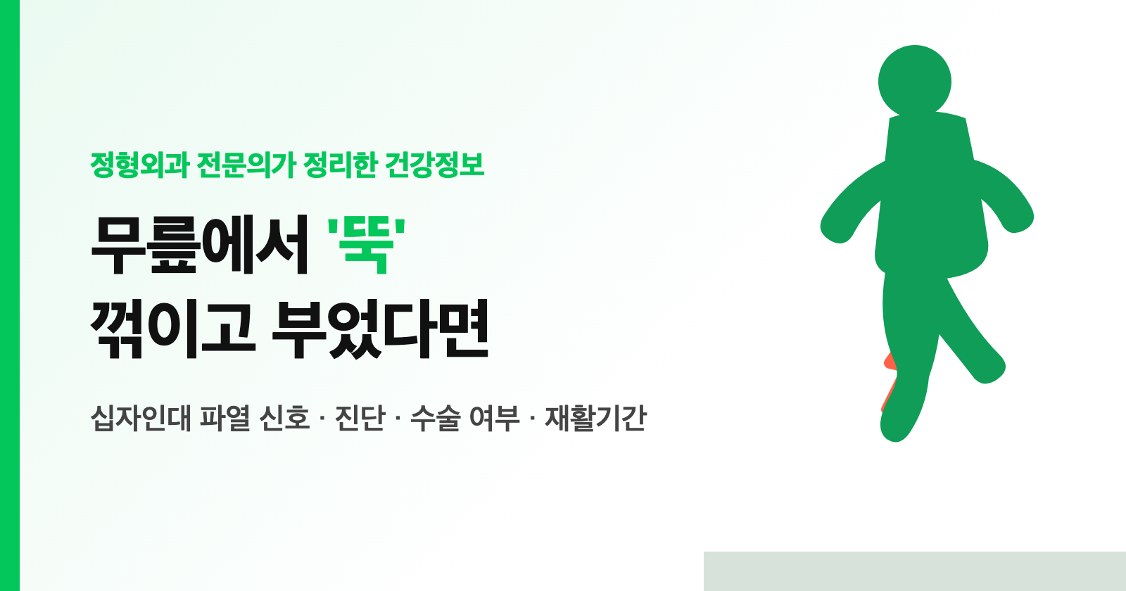 무릎 십자인대 파열 증상, 운동하다 '뚝' 꺾이고 부었다면? 진단·수술 여부·재활기간 (전문의 정리)