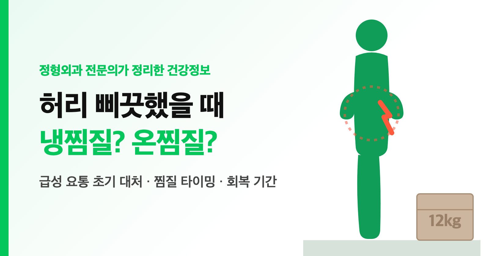 허리 삐끗했을 때, 냉찜질? 온찜질? 급성 요통 초기 대처와 회복 기간 (전문의 정리)