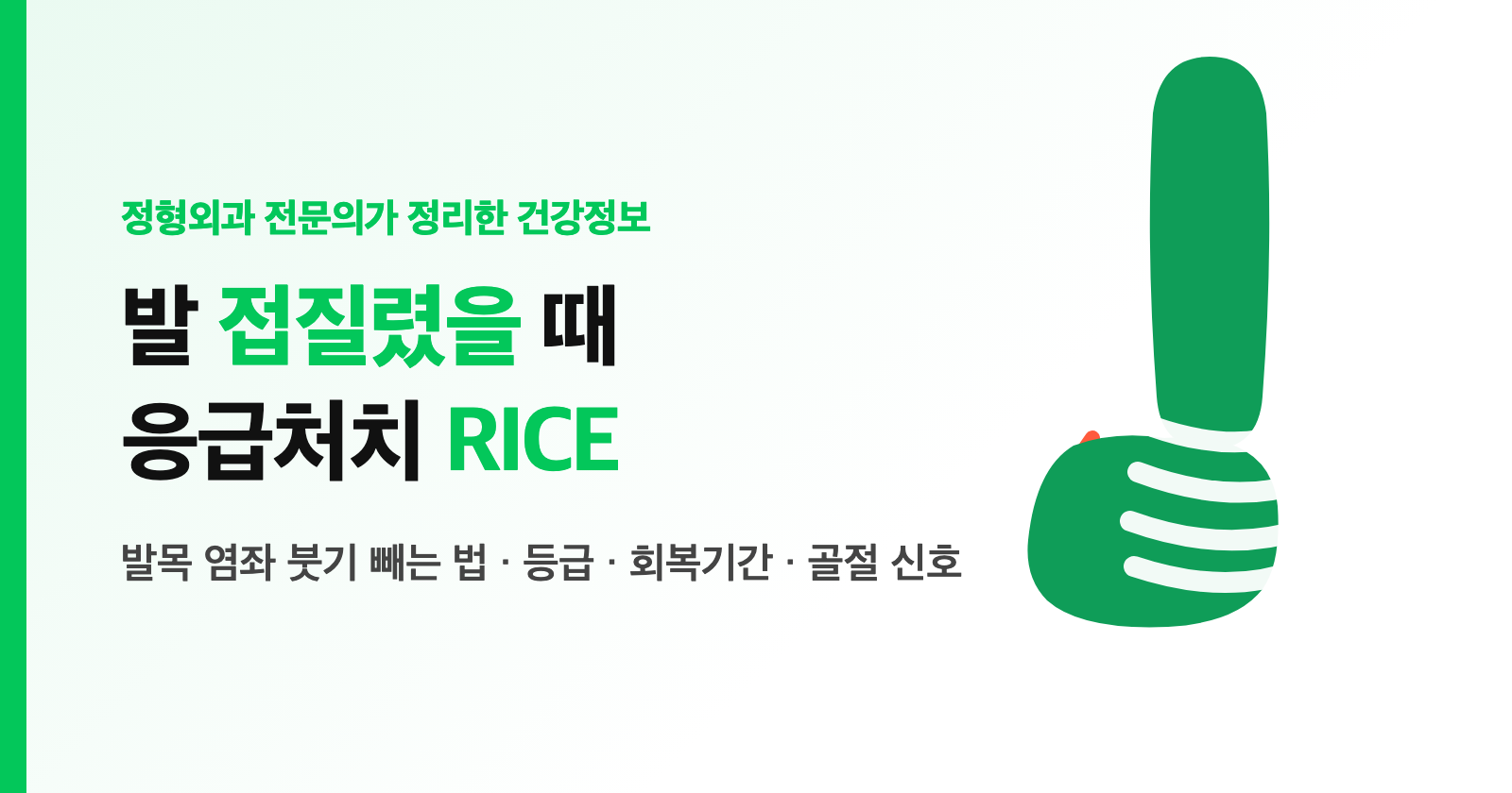 발 접질렸을 때 응급처치, 발목 염좌 RICE와 붓기 빼는 법 — 등급·회복기간·골절 신호 (전문의 정리)