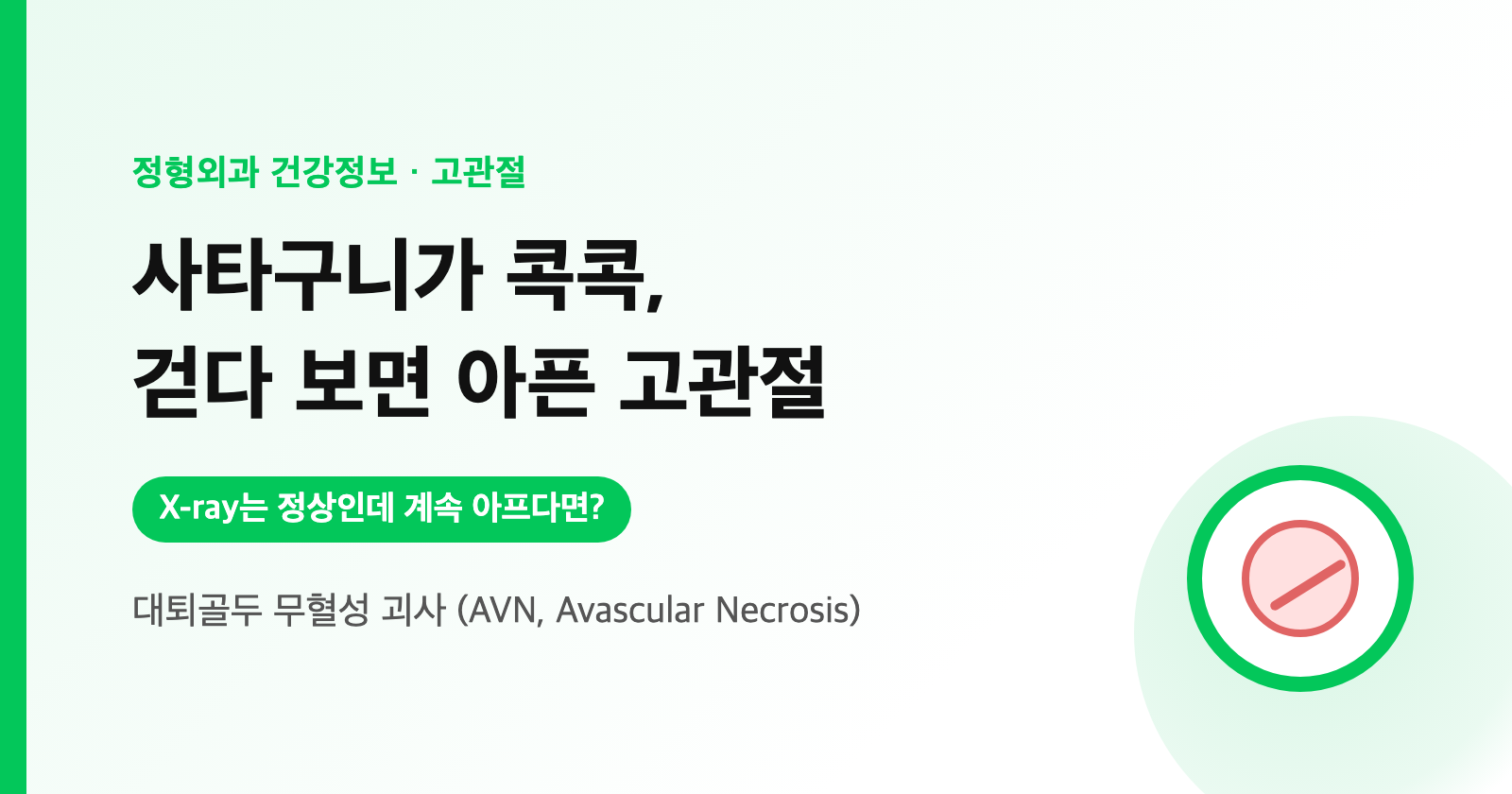 사타구니가 콕콕, 걷다 보면 아픈 고관절 — X-ray는 정상인데 계속 아프다면? (대퇴골두 무혈성 괴사)