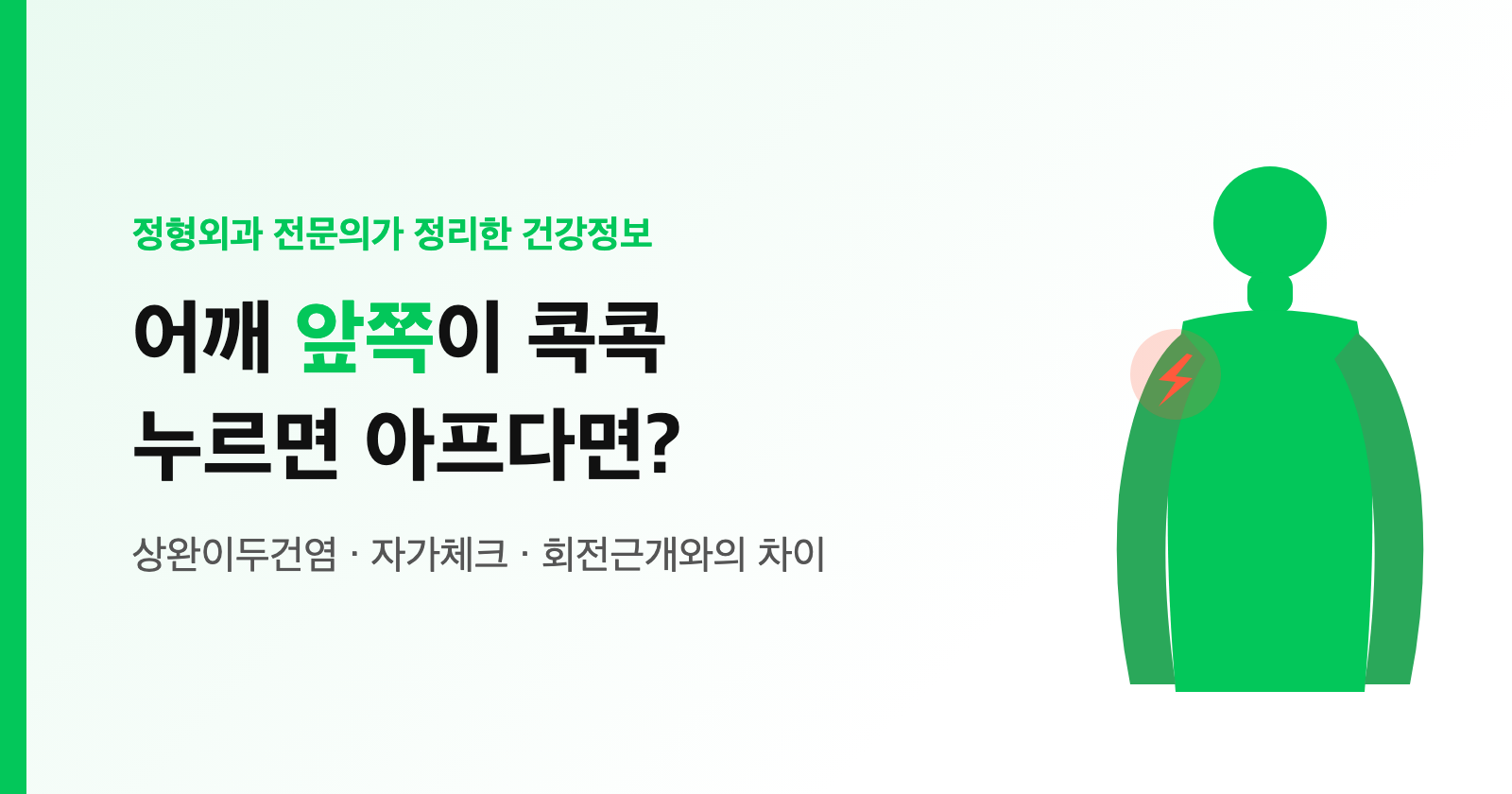 어깨 앞쪽이 콕콕 누르면 아프다면? 상완이두건염 증상·치료·회전근개 차이 (전문의 정리)
