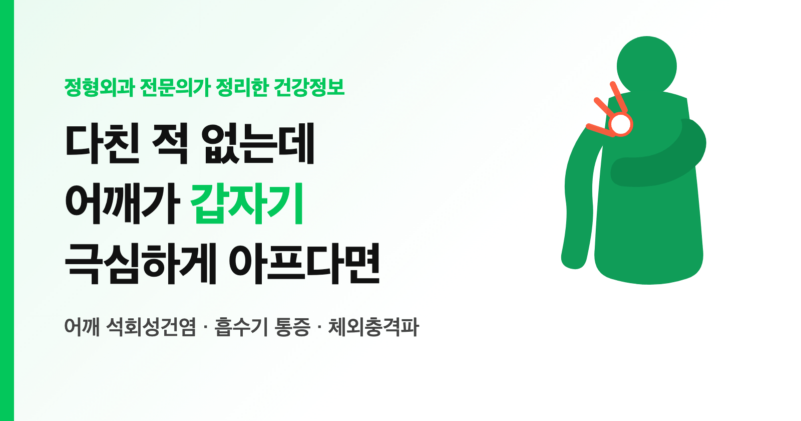 어깨 석회성건염 증상, 다친 적 없는데 갑자기 극심한 통증? 원인·체외충격파·오십견 차이 (전문의 정리)