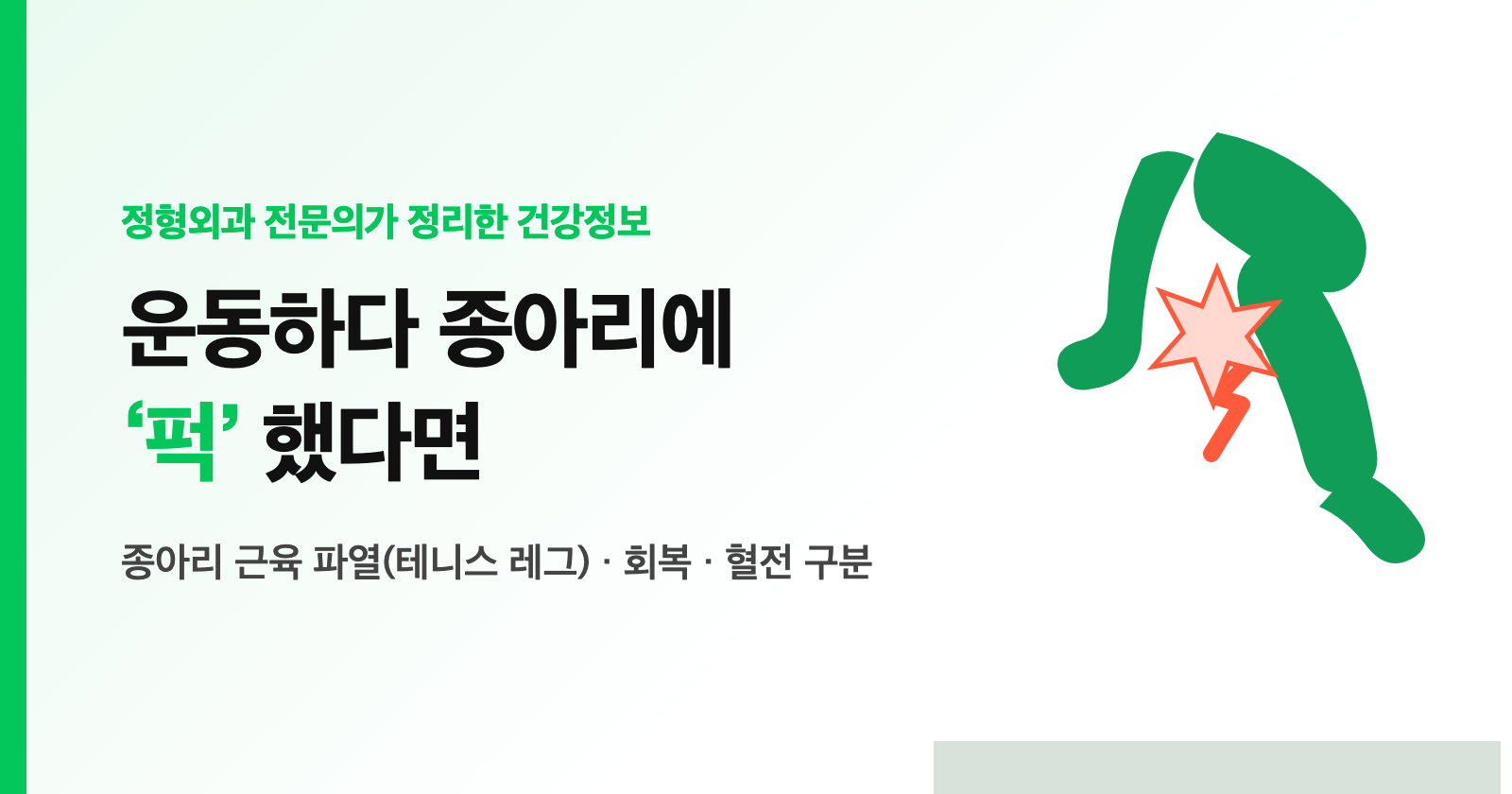운동하다 종아리에 '퍽'? 종아리 근육 파열(테니스 레그) 증상·회복기간·혈전 구분법 (전문의 정리)