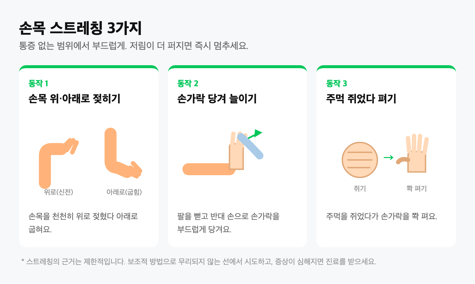 손목 스트레칭 동작 3가지 — 손목 위아래 젖히기, 손가락 당겨 늘이기, 주먹 쥐었다 펴기