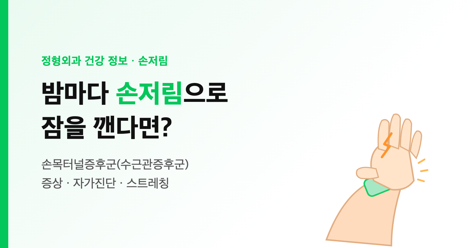 밤마다 손저림으로 잠 깬다면? 손목터널증후군 증상·자가진단·스트레칭 총정리
