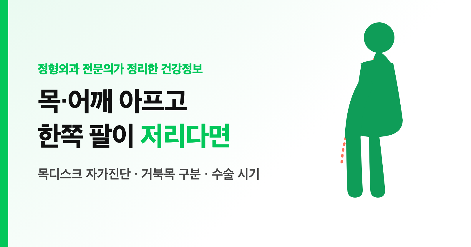 목디스크 증상, 목·어깨 아프고 한쪽 팔 저리면? 자가진단·거북목 구분·수술 시기 (전문의 정리)