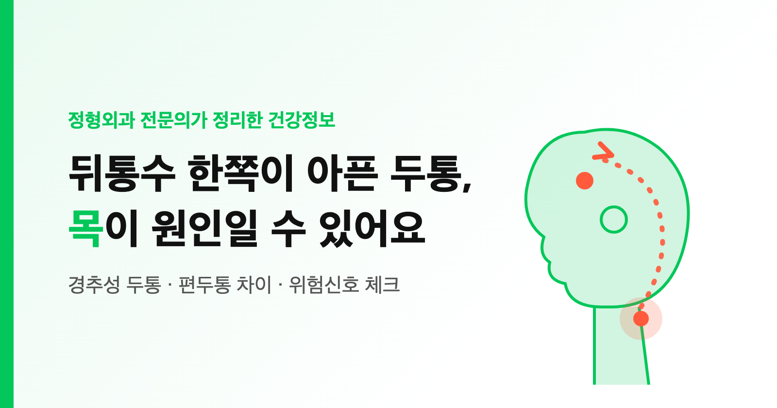 뒤통수 한쪽이 아픈 두통, 목이 원인일 수 있어요 — 경추성 두통 자가체크·편두통 차이·위험신호 (전문의 정리)