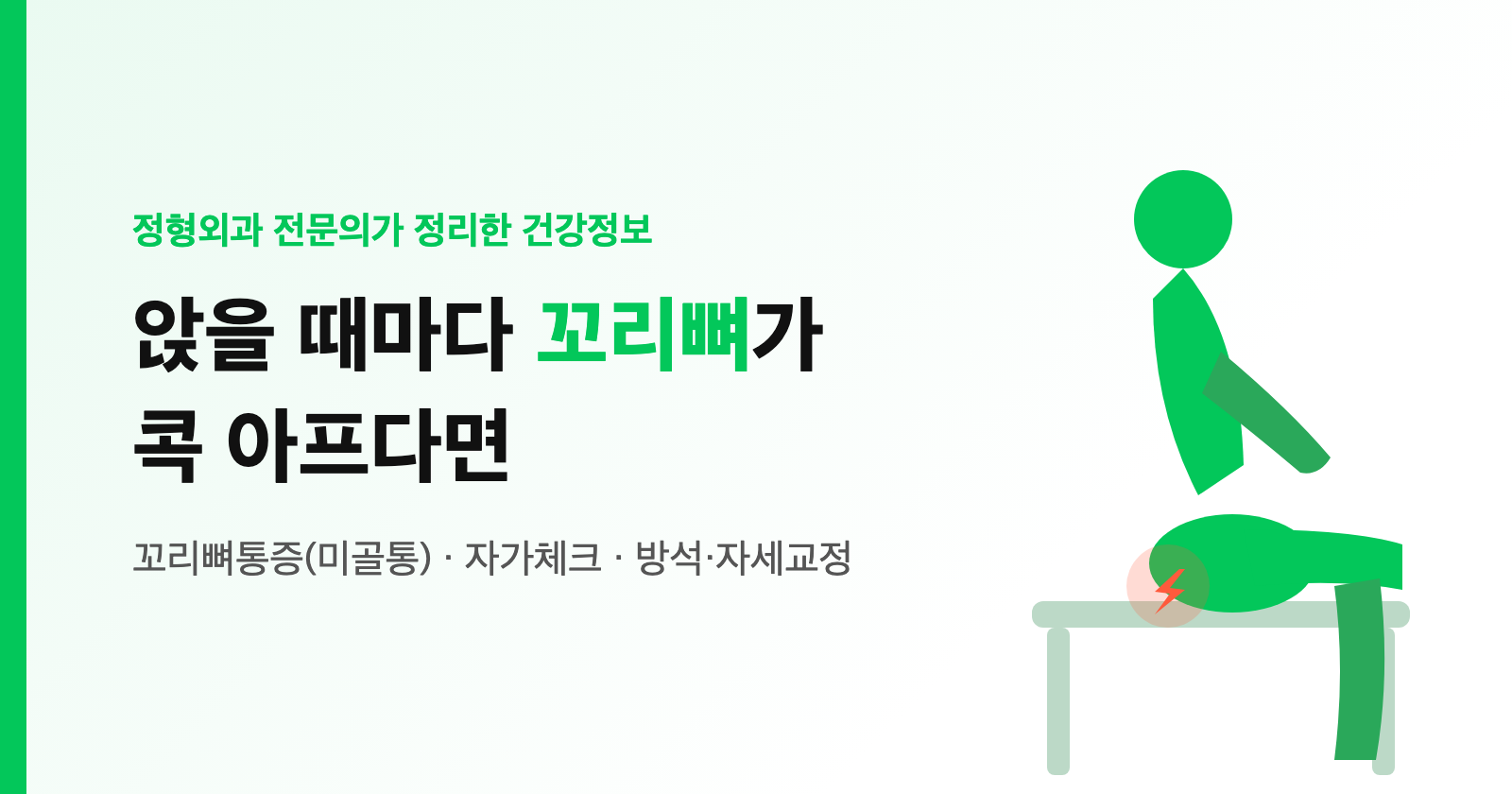 앉을 때마다 꼬리뼈가 아프다면? 꼬리뼈통증(미골통) 원인·자가체크·방석·운동 (디스크·치질과 차이)