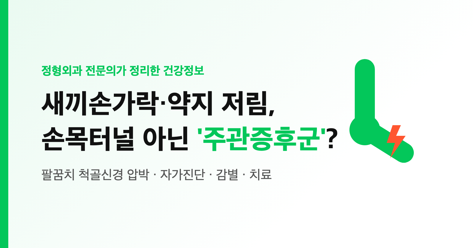 새끼손가락·약지 저림, 손목터널 아닌 '주관증후군'? 손저림 위치로 보는 자가진단·감별·치료 (전문의 정리)