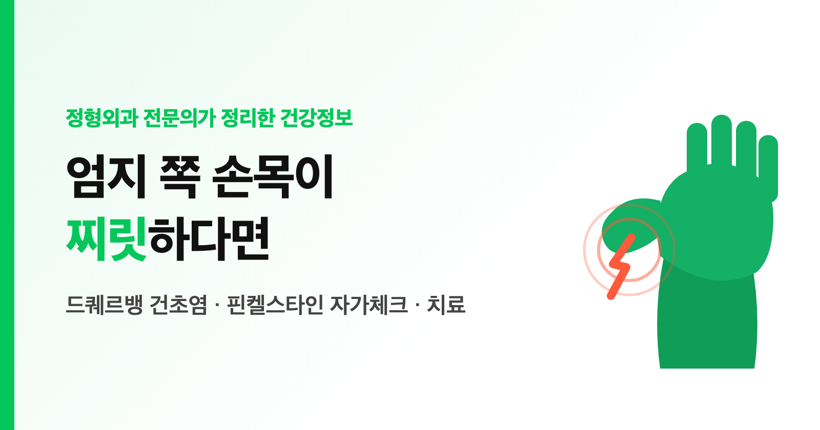 드퀘르뱅 건초염 증상, 엄지 쪽 손목이 찌릿? 핀켈스타인 자가체크·스플린트·치료 (산모 필독)