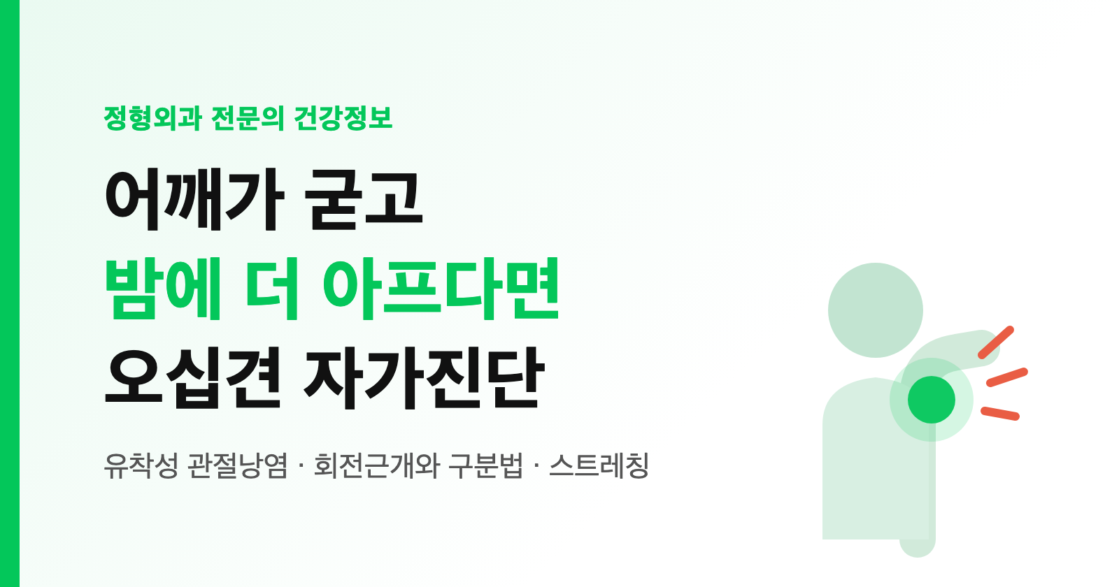 오십견 증상 자가진단 — 밤에 더 아프고 어깨가 굳었다면 (정형외과 전문의 정리)