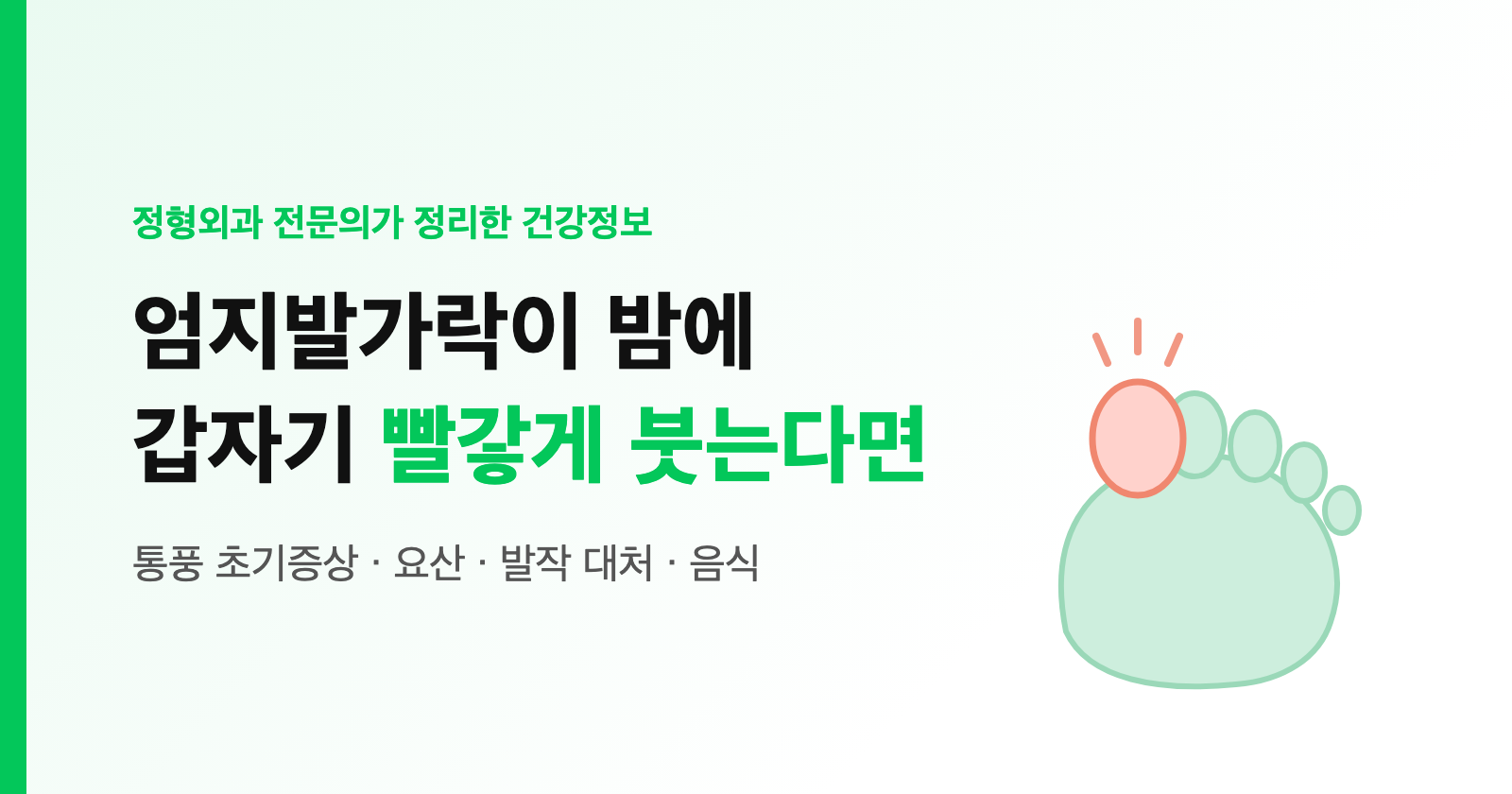 통풍 초기증상, 엄지발가락이 밤에 갑자기 빨갛게 붓고 아프다면? 요산·발작 대처·음식 (40대 남성 필독)