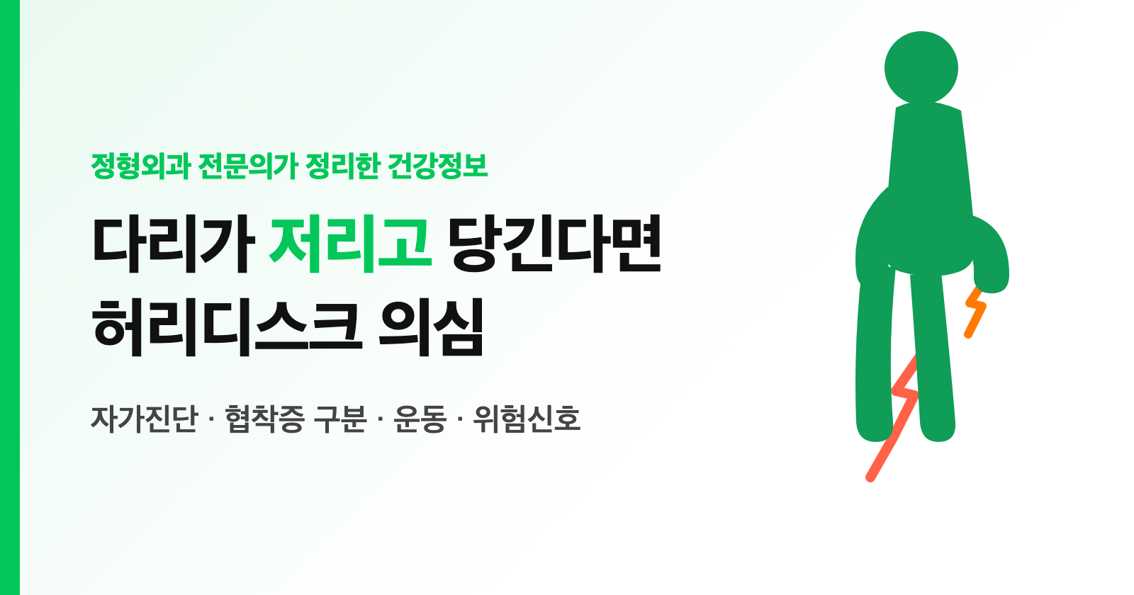 허리디스크 초기증상, 다리 저리고 당기면 의심 — 자가진단·운동·협착증 구분 (전문의 정리)