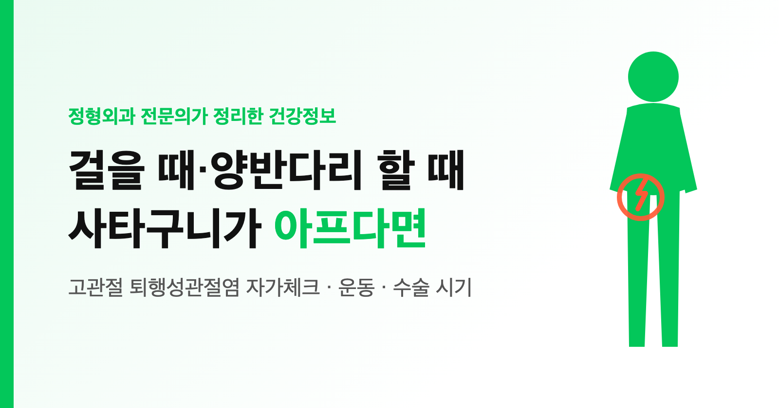 걸을 때·양반다리 할 때 사타구니가 아프세요? 고관절 퇴행성관절염 자가체크와 관리 (50대 이상 필독)