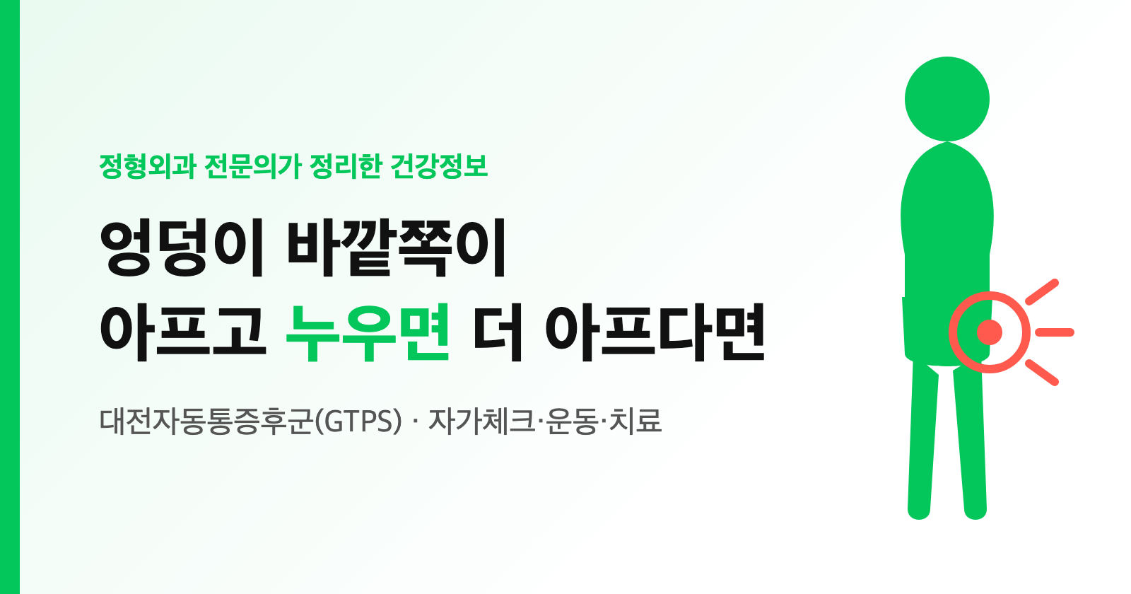 엉덩이 바깥쪽 통증, 그쪽으로 누우면 더 아파요? 대전자동통증후군 자가체크·운동·치료 (전문의 정리)