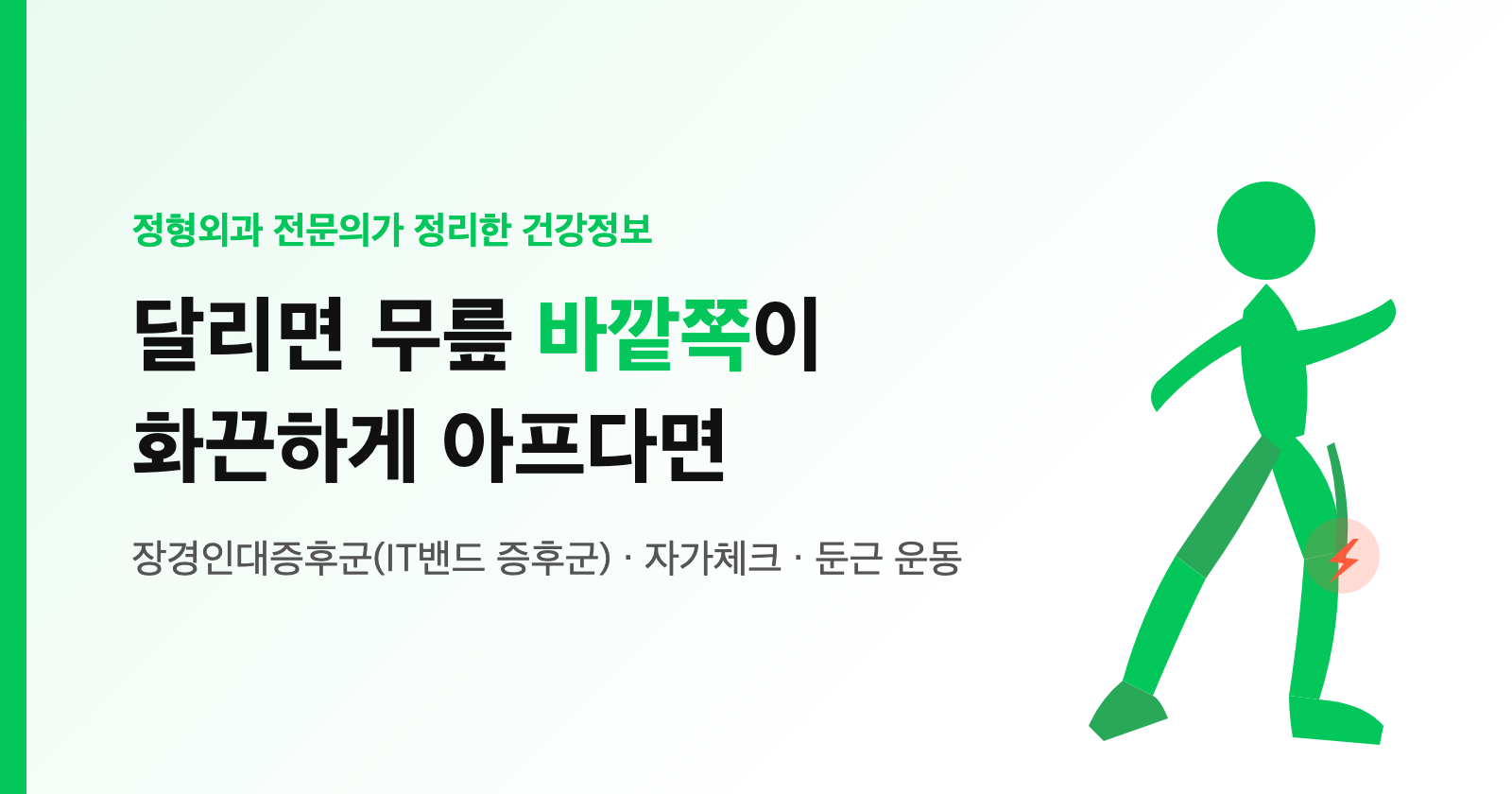 무릎 바깥쪽 통증, 장경인대증후군(IT밴드 증후군)? 자가체크·둔근 운동 (러너·자전거 필독)