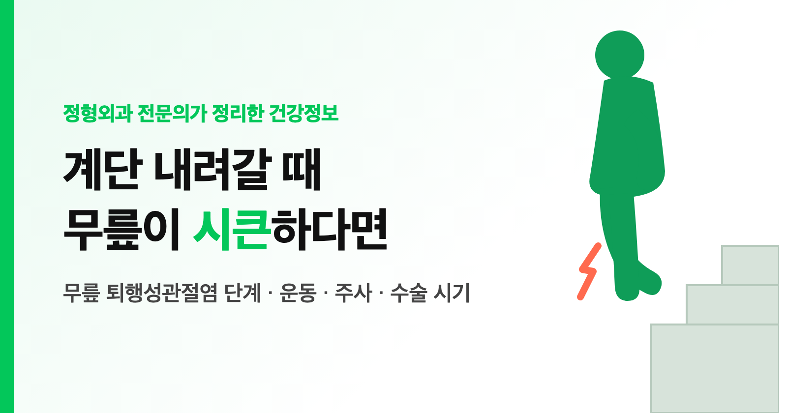 무릎 퇴행성관절염 증상, 계단 내려갈 때 시큰? 단계·운동·주사·수술 시기 (전문의 정리)
