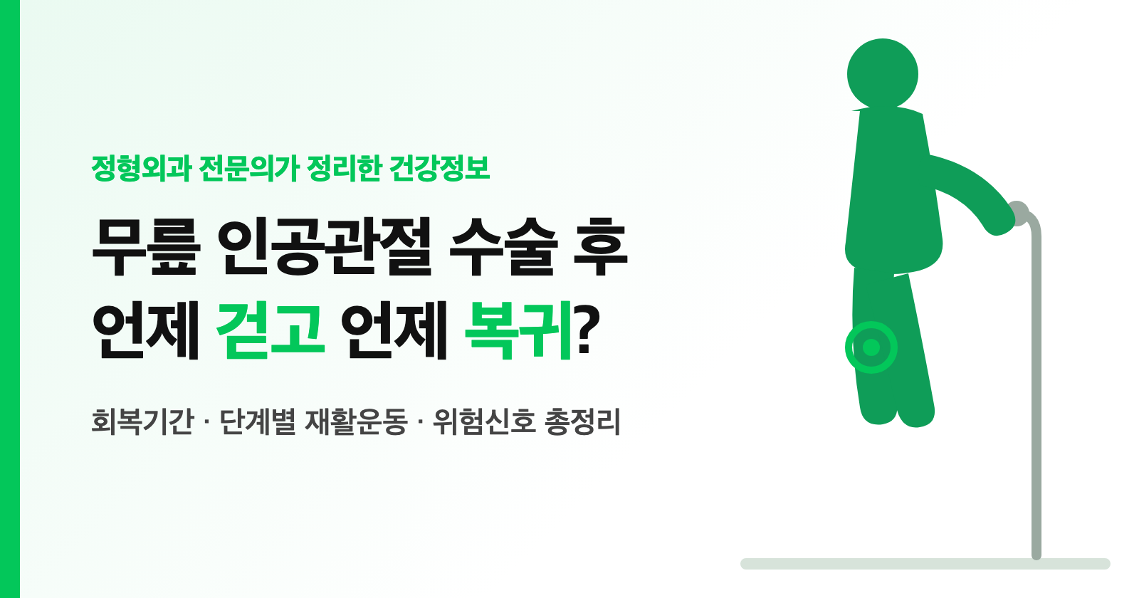 무릎 인공관절 수술 후 회복기간·재활운동 총정리 — 언제 걷고 언제 일상복귀? (전문의 단계별 정리)