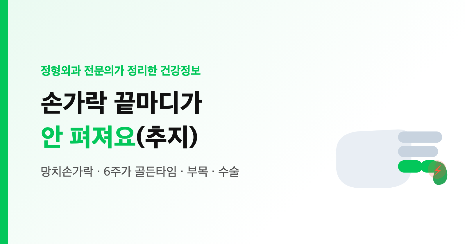손가락 끝마디가 안 펴져요(추지·망치손가락), 6주가 골든타임인 이유 — 원인·부목·수술 정리 (전문의)