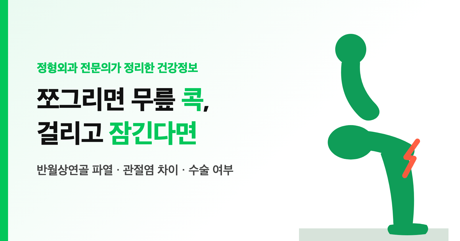 반월상연골 파열 증상, 쪼그리면 콕? 무릎 잠김·관절염 차이·수술 여부 (전문의 정리)