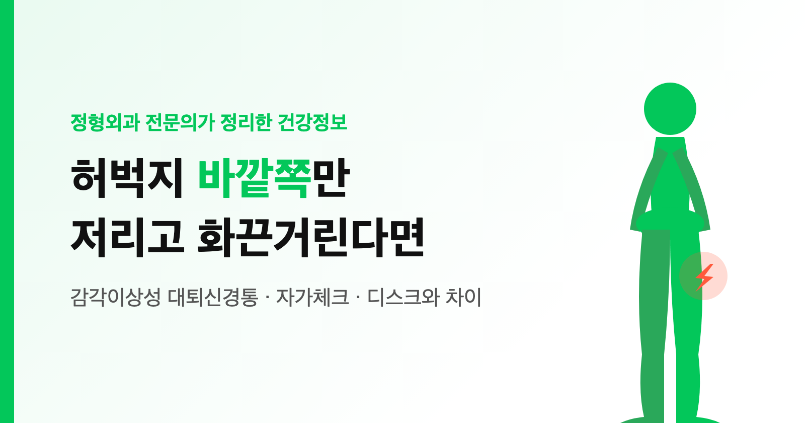 허벅지 바깥쪽만 저리고 화끈거린다면? 감각이상성 대퇴신경통 증상·자가체크·디스크와 차이 (정형외과 정리)