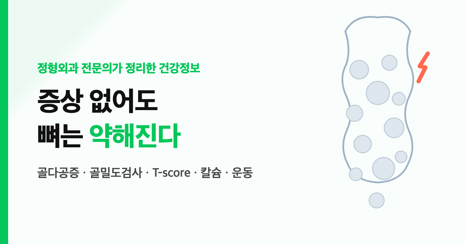 골다공증 예방, 증상 없어도 뼈는 약해진다 — 골밀도검사·T-score·칼슘·운동 총정리 (폐경 여성 필독)
