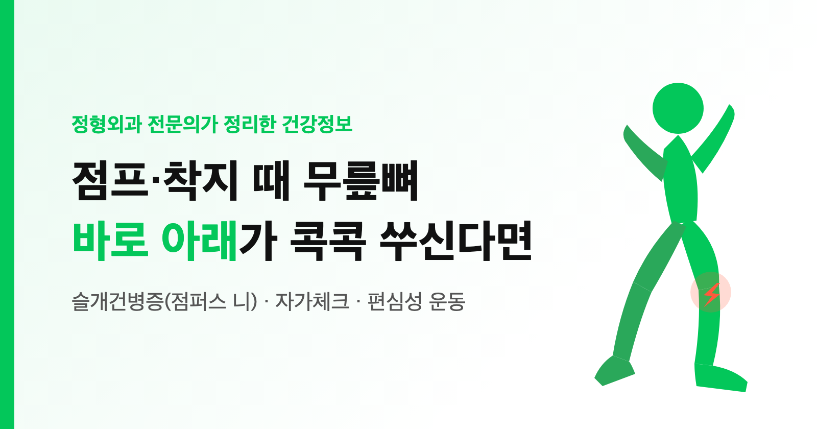 점프하고 착지할 때 무릎뼈 바로 아래가 콕콕? 슬개건병증(점퍼스 니) 자가체크·편심성 운동
