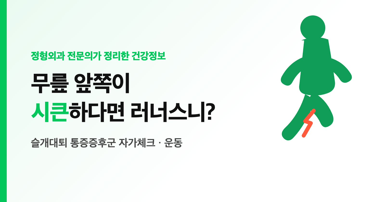 무릎 앞쪽 통증, 슬개대퇴 통증증후군(러너스니)? 자가체크·대퇴사두근 운동 (러너·여성 정리)