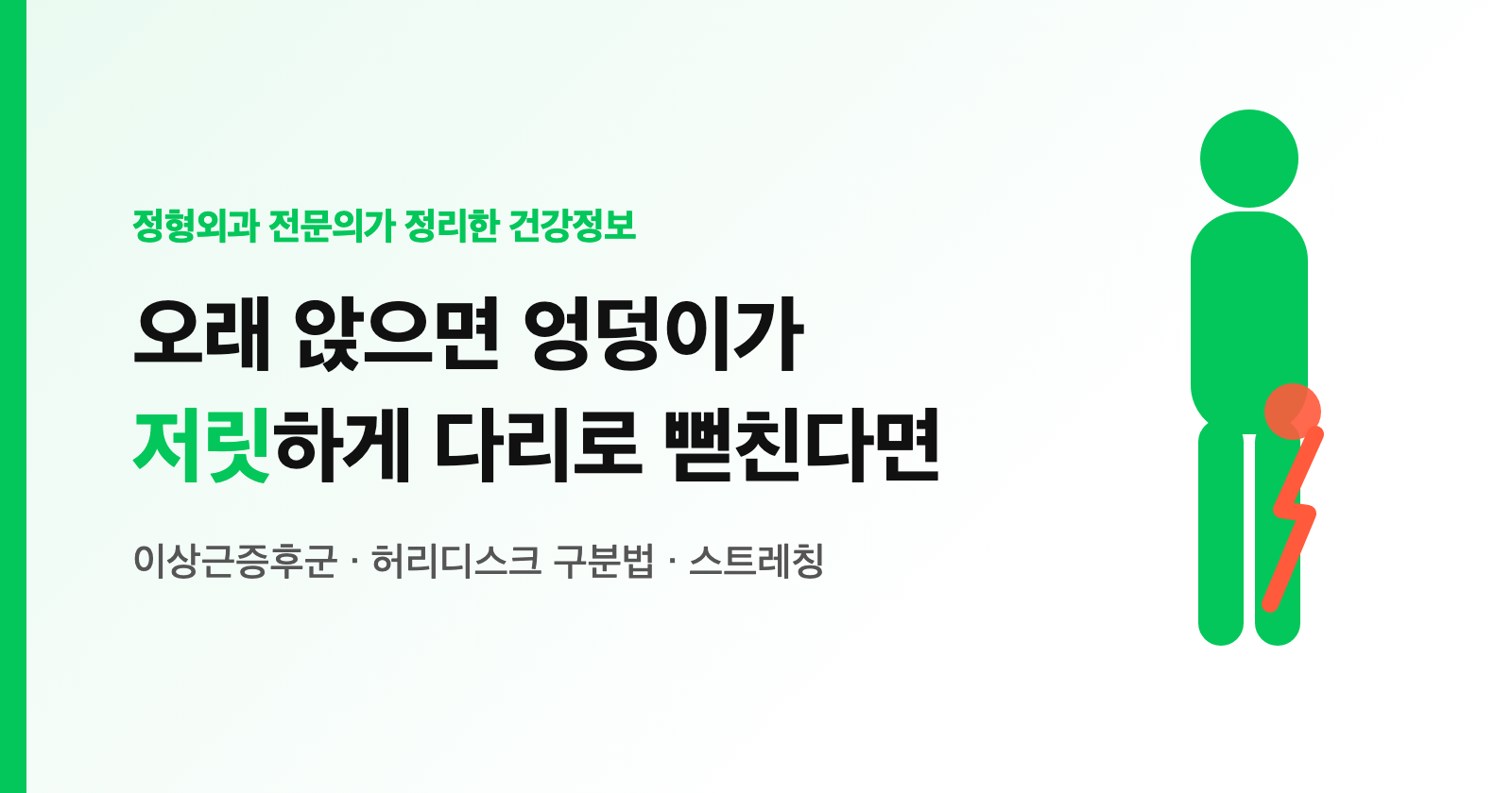 이상근증후군 증상, 앉으면 엉덩이 저리고 다리 당김? 허리디스크 구분법·스트레칭 (전문의 정리)