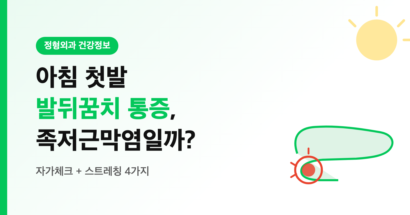 아침 첫발 발뒤꿈치 통증, 족저근막염일까? (자가체크 + 스트레칭 4가지)
