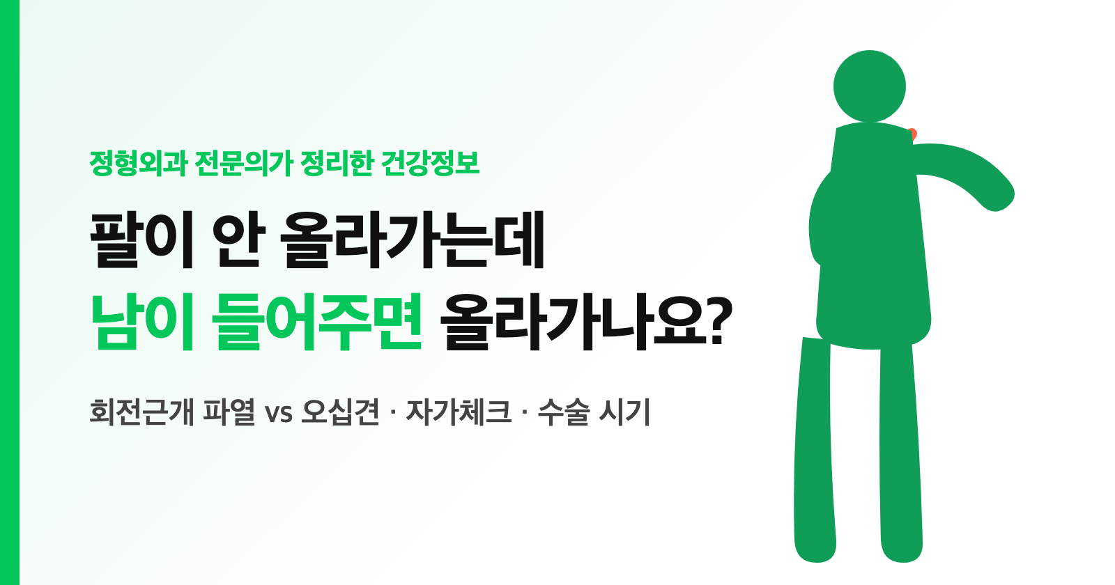 회전근개 파열 증상, 오십견과 결정적 차이 — 남이 들어주면 올라가나요? (자가체크·수술 여부)