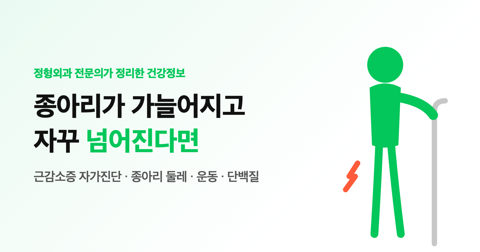 근감소증 증상·자가진단, 종아리 둘레로 체크? 운동·단백질·낙상 관리 (60대 필독)