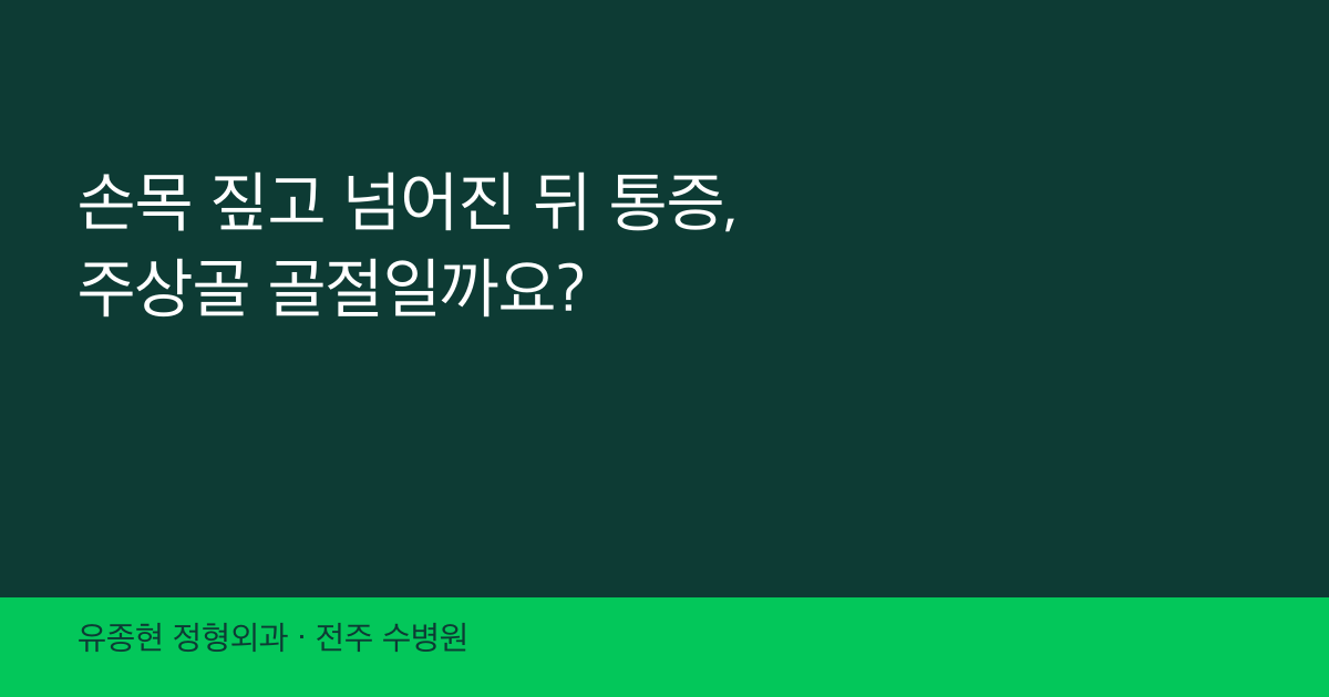 손목 짚고 넘어진 뒤 통증, 주상골 골절일까요?