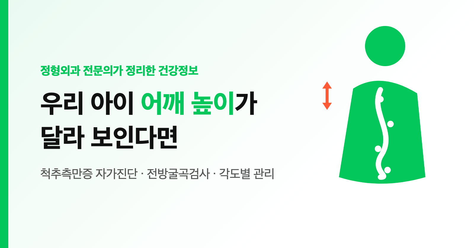 척추측만증 자가진단, 우리 아이 어깨 높이가 달라요? 전방굴곡검사·각도별 관리·오해 정리 (학부모 필독)