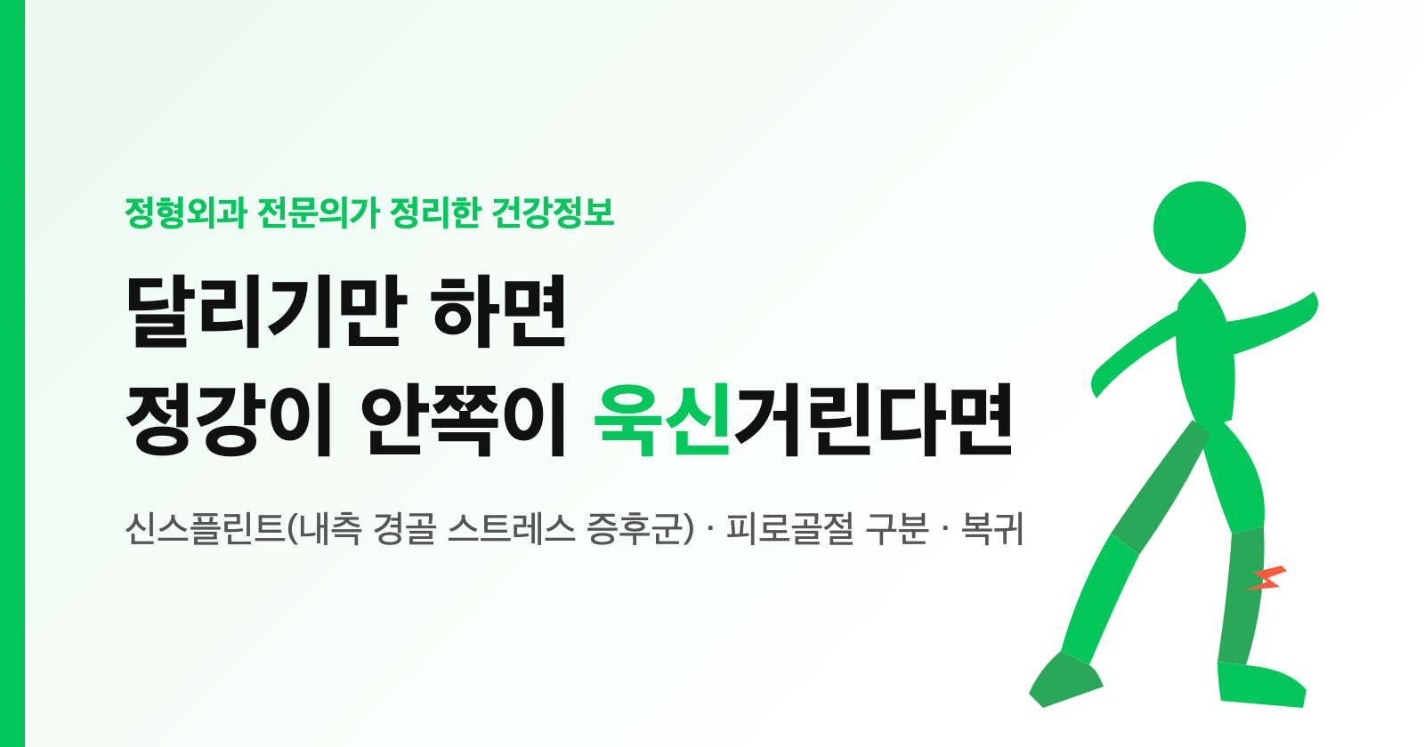 신스플린트 증상, 달리기만 하면 정강이 안쪽이 아파요 — 피로골절 구분·스트레칭·복귀 시점 (전문의 정리)
