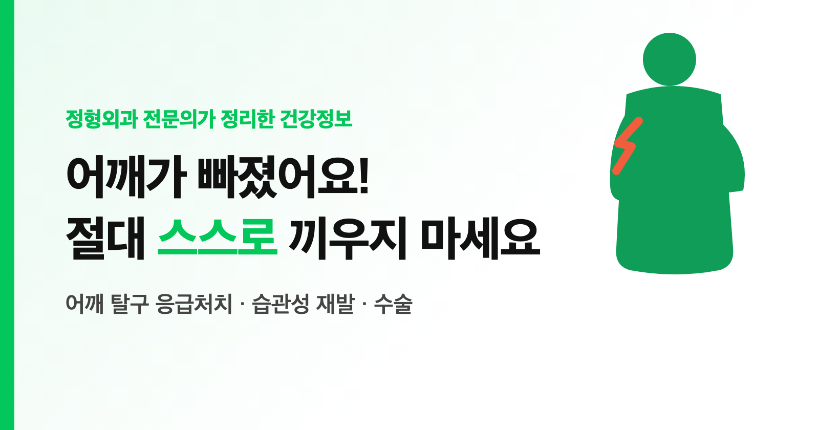 어깨가 빠졌어요! 절대 스스로 끼우면 안 되는 이유 — 어깨 탈구 응급처치·습관성 재발·수술 (전문의 정리)