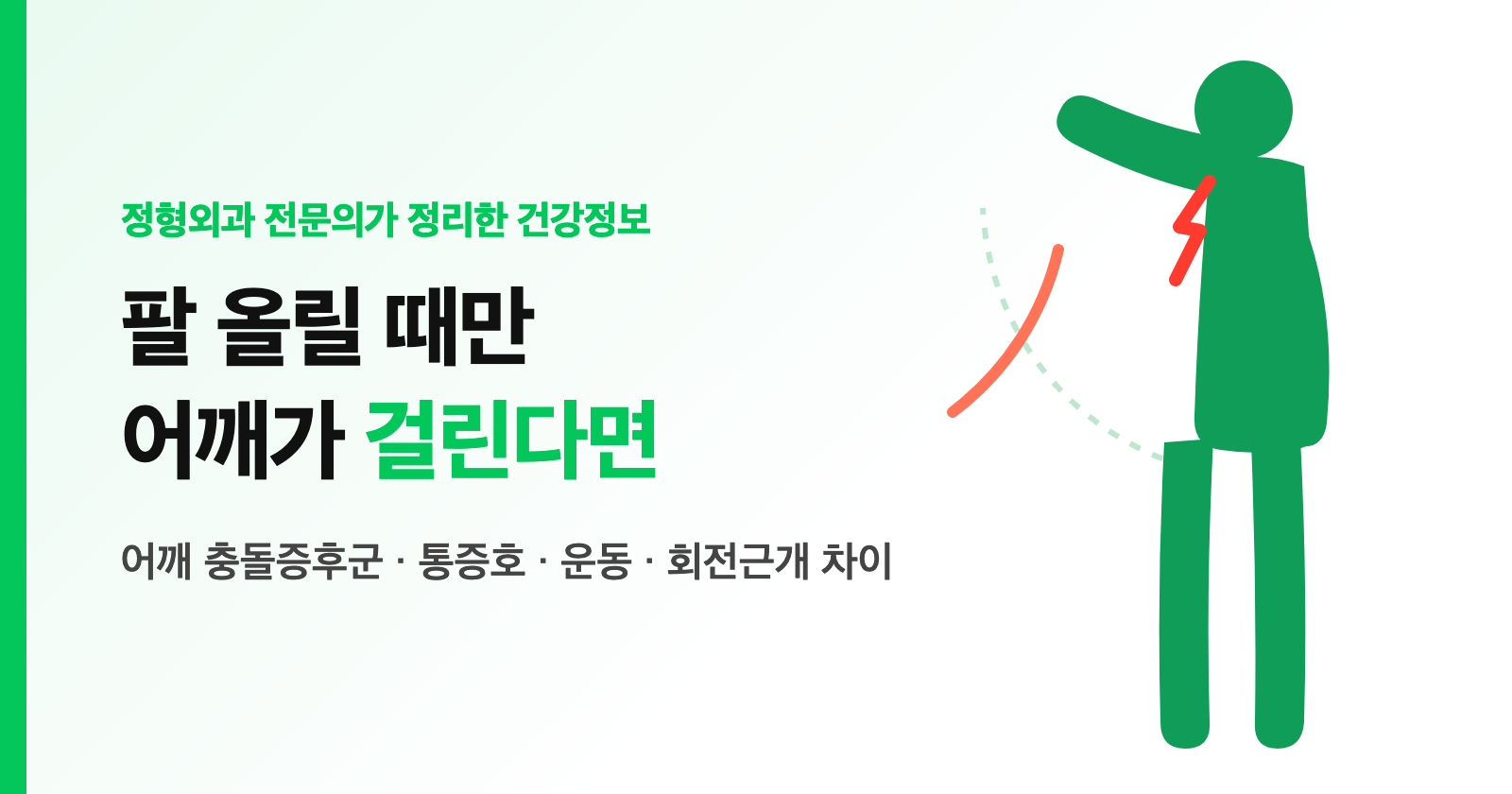 어깨 충돌증후군 증상, 팔 올릴 때만 아프다면? 통증호·운동·주사·회전근개 파열 차이 (전문의 정리)