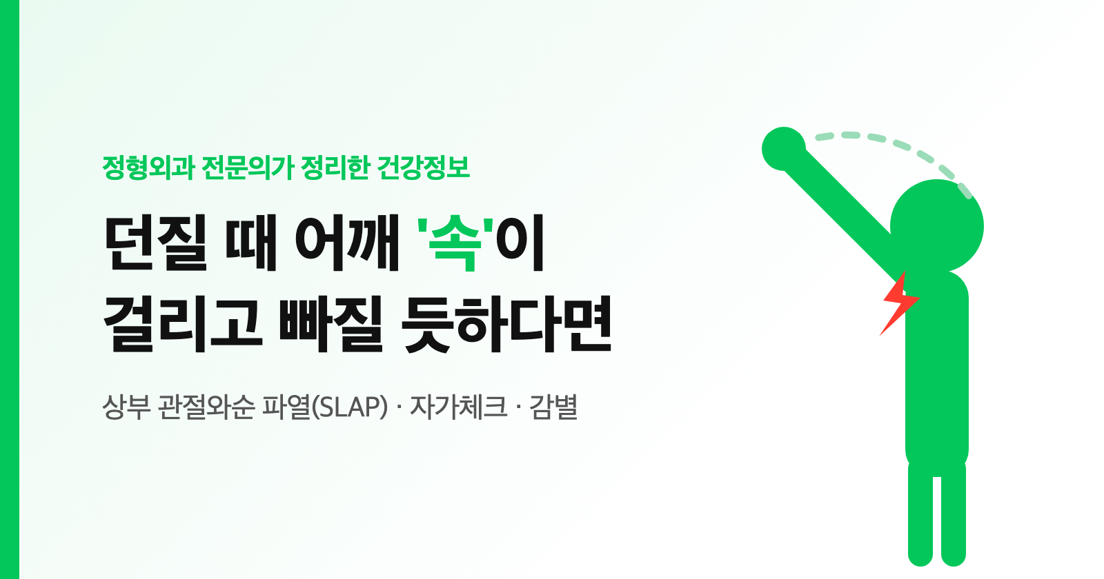 던지거나 팔 휘두를 때 어깨 '속'이 걸리고 빠질 듯 아프다면? 상부 관절와순 파열(SLAP 병변) 자가체크 (전문의 정리)