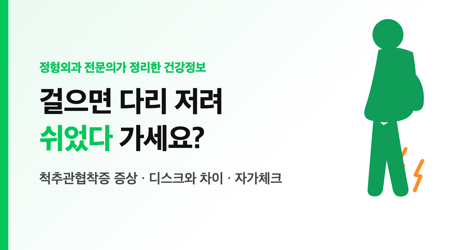 척추관협착증 증상, 걸으면 다리 저려 쉬었다 가세요? 디스크와 차이·자가체크 (전문의 정리)
