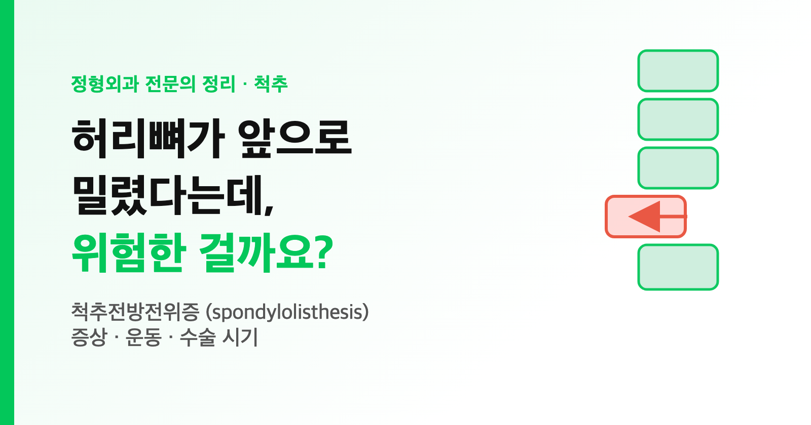 허리뼈가 앞으로 밀렸다는데 위험한가요? 척추전방전위증 증상·운동·수술 시기 (전문의 정리)