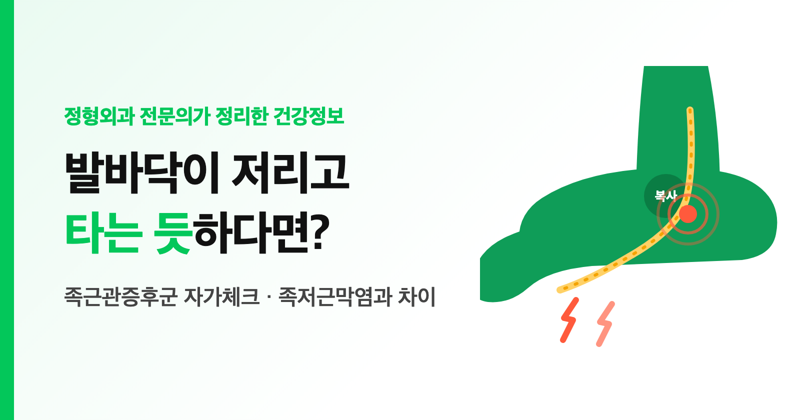 발바닥이 저리고 타는 듯하다면? 족근관증후군 증상·자가체크·족저근막염과 차이 (정형외과 정리)