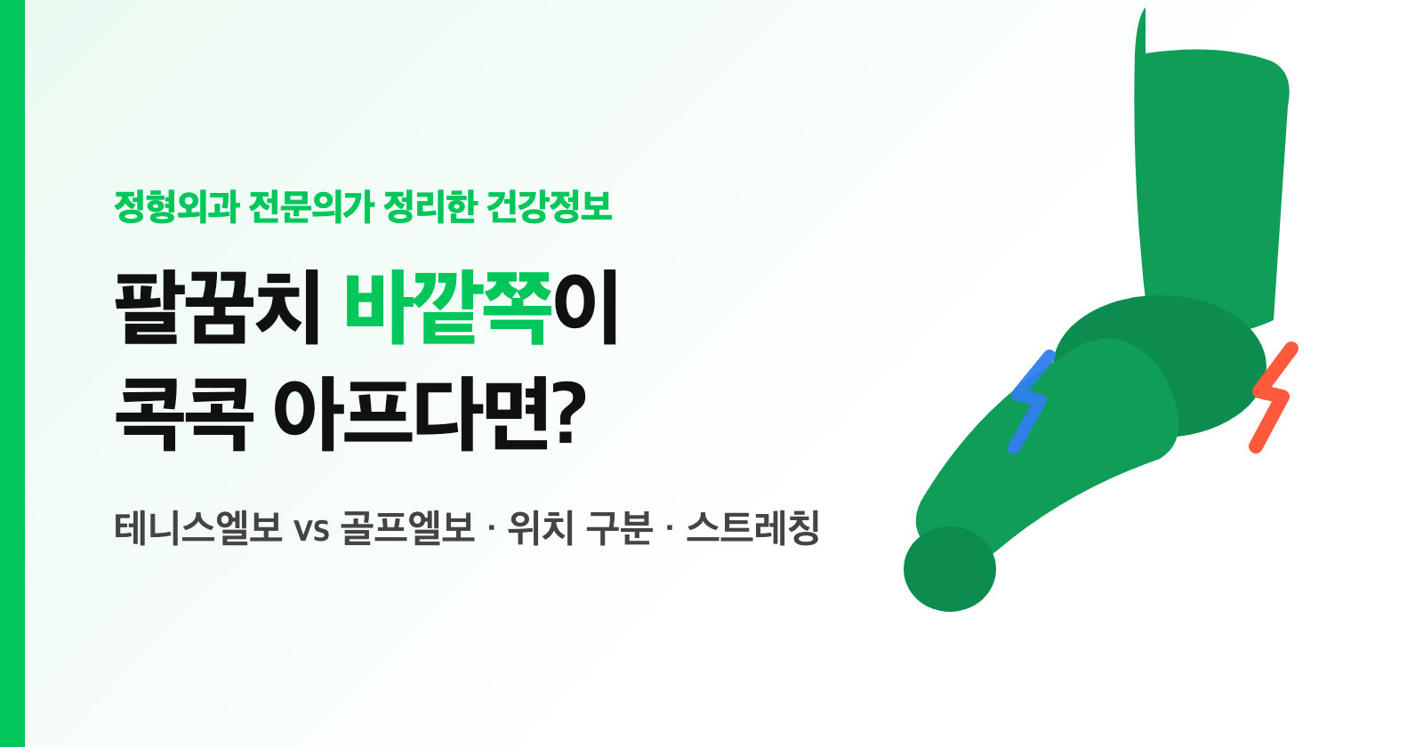 테니스엘보 증상, 팔꿈치 바깥쪽이 콕콕? 골프엘보와 차이·자가체크 (전문의 정리)