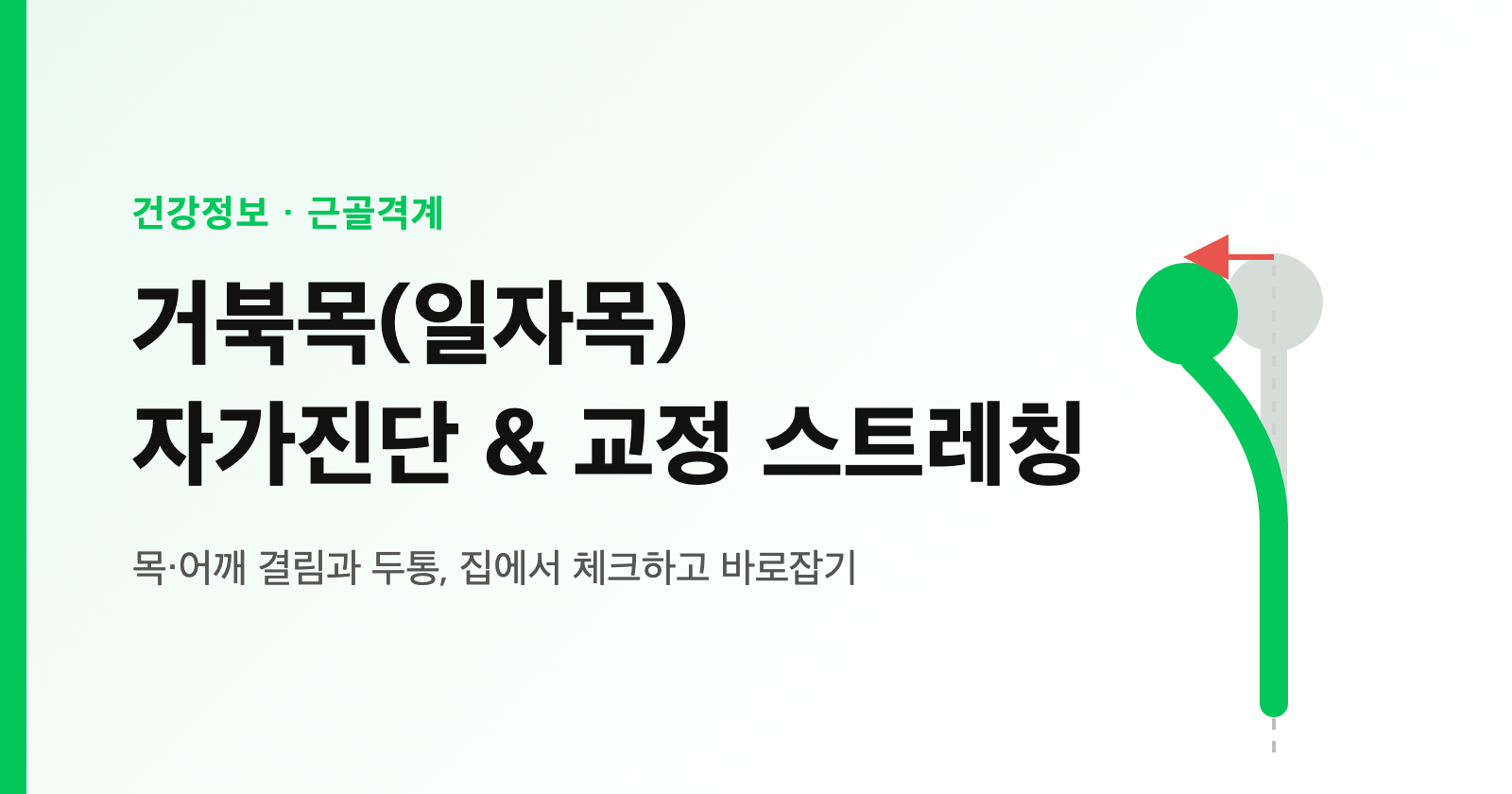 거북목(일자목) 자가진단 + 교정 스트레칭 5가지 (목·어깨 결림·두통, 정형외과 관점)