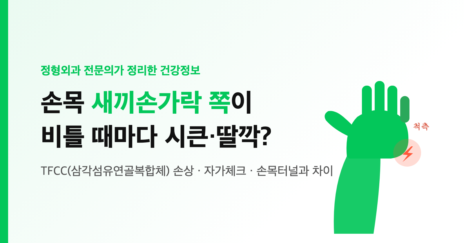 손목 새끼손가락 쪽이 비틀 때마다 시큰하고 딸깍? TFCC 손상 자가체크·치료 (손목터널과 다른 병)