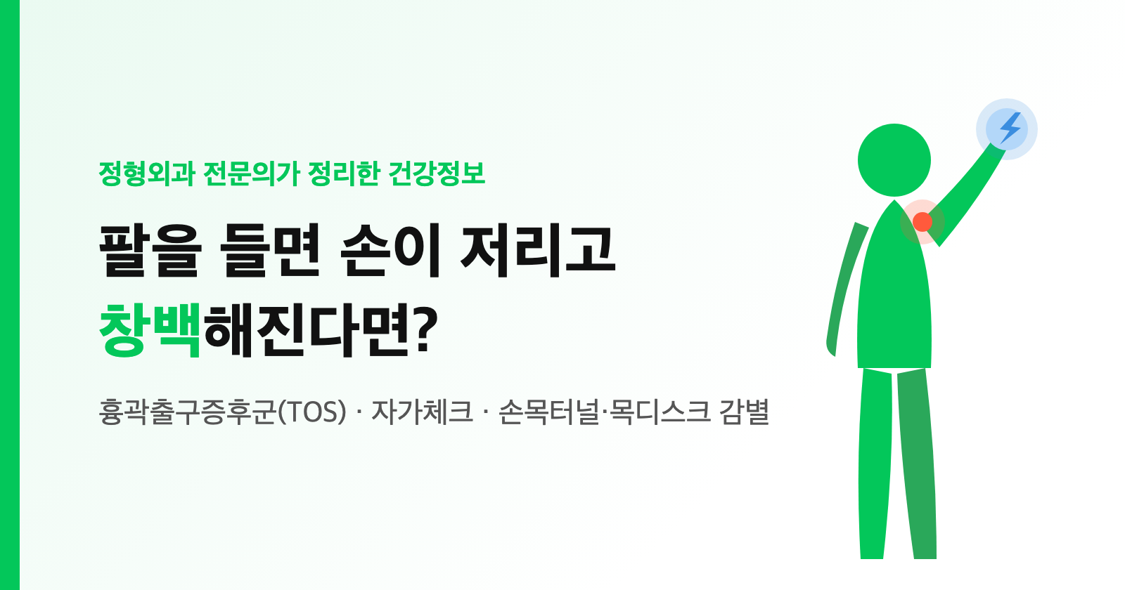 팔을 들면 손이 저리고 창백해진다면? 흉곽출구증후군(TOS) 자가체크·감별·위험신호