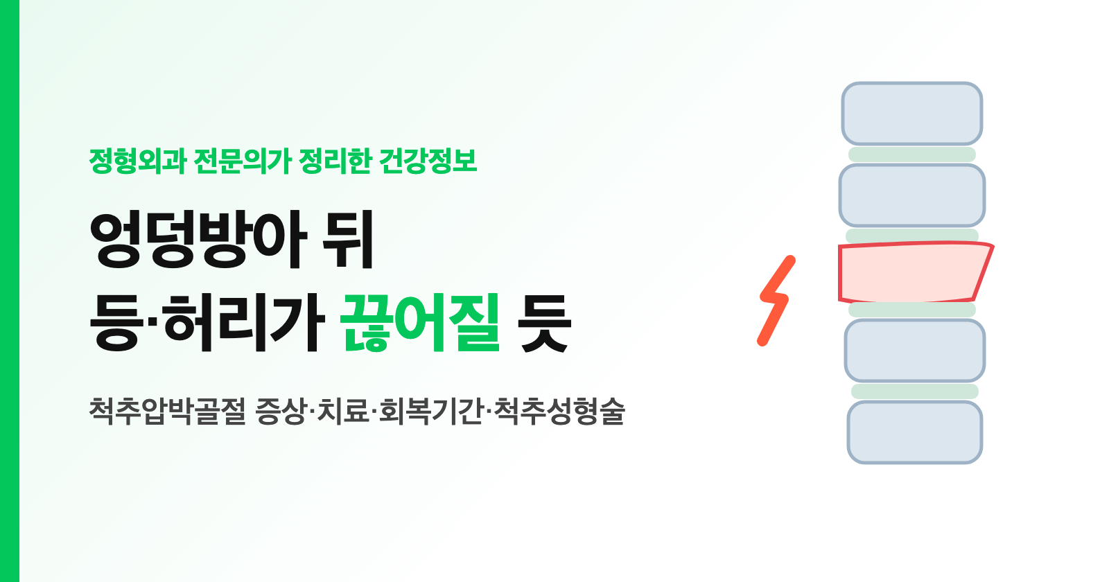 척추압박골절 증상, 엉덩방아 뒤 등·허리가 끊어질 듯? 치료·회복기간·척추성형술 (전문의 정리)